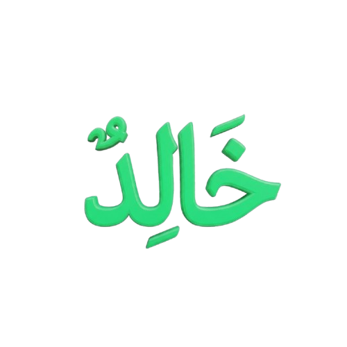 خالد